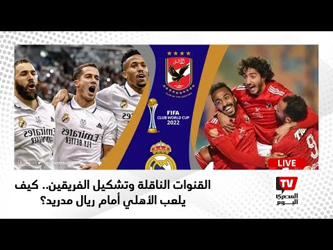 موعد مباراة الأهلي وريال مدريد والقنوات الناقلة وتشكيل الفريقين