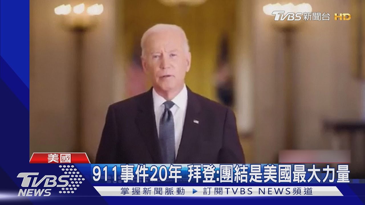 911事件20周年　拜登6分鐘演說：團結是美國最大力量