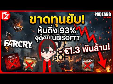 วิกฤต Ubisoft!! ขาดทุนยับ 1.3 พันล้านยูโร เกิดอะไรขึ้นกันแน่!?!