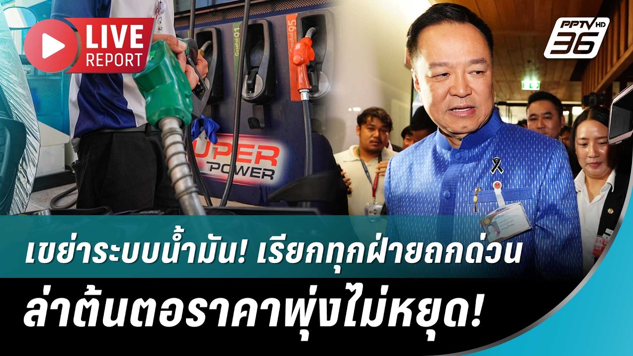 🔴สด! “อนุทิน” เรียก ผู้ค้า-โรงกลั่น-ขนส่งน้ำมัน ถกด
