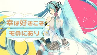 【初音ミク】幸は好きこそものにあり【オリジナル】