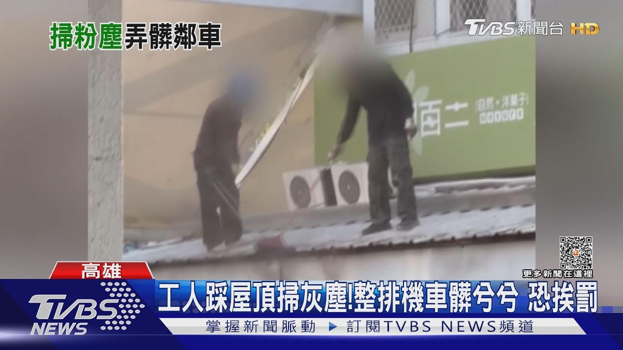 機車「黑罵罵」！工人踩屋頂狂掃灰塵　污染路面恐挨罰