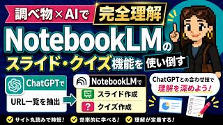 【調べ物×AIで完全理解】NotebookLMのスライド・クイズ機能を使い倒す｜ChatGPTとの合わせ技で理解を深めよう