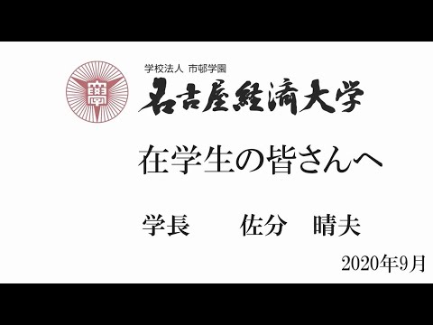 【学長メッセージ】在学生の皆さんへ