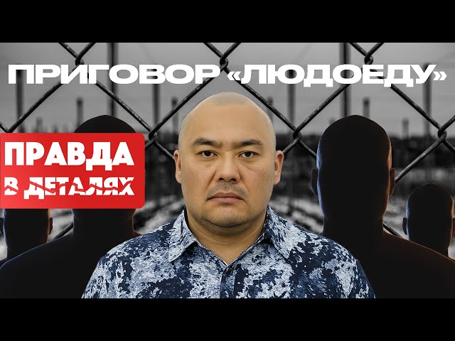«Людоед» Елдос Коспаев. Часть 2. Рассвет и закат ОПГ.