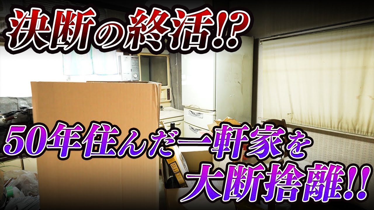 【家丸ごと 清掃】決断の片付け。築50年の家を手放す日［ゴミ屋敷 掃除 断捨離］