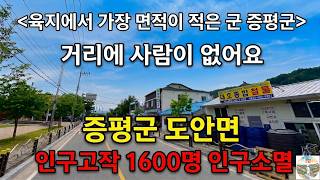 충청북도 증평군 도안면 [지방 인구소멸 현장체험]1980년대 넘쳐나던 도안역 끊이지 않던 아이들의 웃음소리:/지금은 폐역이 되고 활… 영상 썸네일