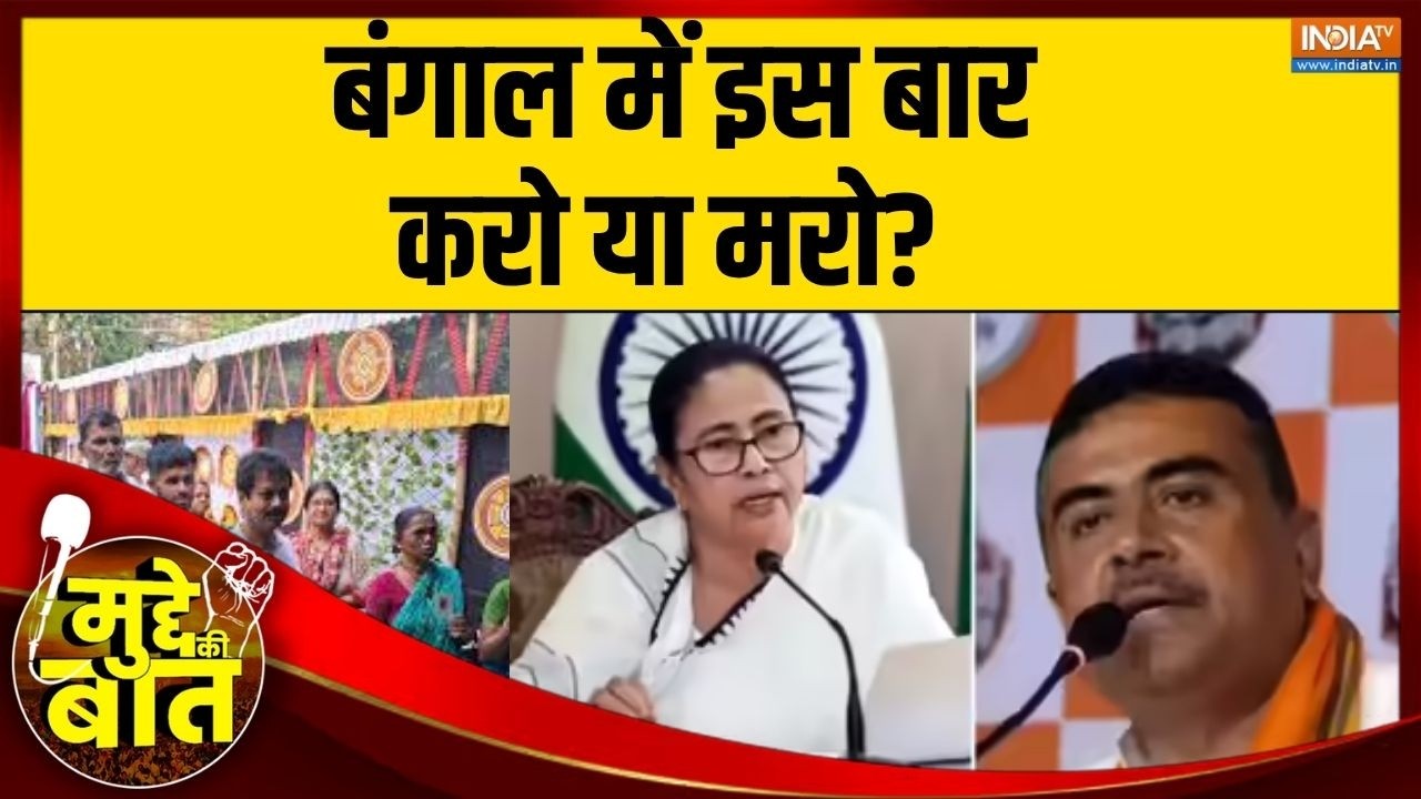 Mudde Ki Baat: 2026 का महासंग्राम, ममता की ताकत Vs एंटी-इंकम्बेंसी?