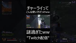 【APEX】これより鋭い角度でチャーライ撃ったことあるやつおるんかwwww　#shorts【エーペックスレジェンズ実況】