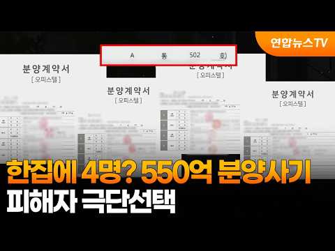[무조건간다] ‘한집에 4명 계약’ 550억대 분양사기...피해…