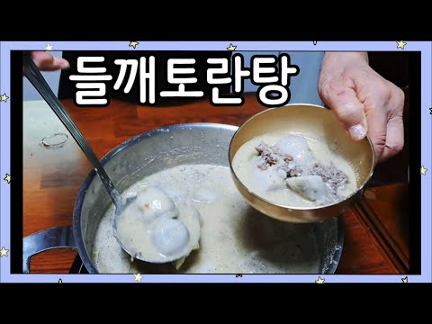 가을 보양식 들깨 토란탕