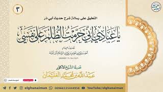 صورة ٣. التعليق على رسالة شرح حديث (إني حرمت الظلم على نفسي ...) | الشيخ أ.د عبدالله الغنيمان