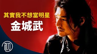[問卦] 金城武的故事：其實我不想當明星