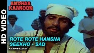 Rote Rote Hansna Seekho (Sad) - Andha Kanoon | Kishore