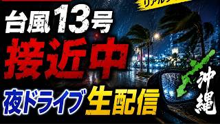 【沖縄LIVE】台風13号接近…暴風域の夜をドライブ生配信