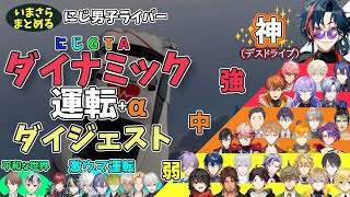 いまさらまとめる・にじGTAダイナミック運転ダイジェスト【にじさんじ/切り抜き/魁星/榊ネス/北見遊征/ローレン・イロアス/星導ショウ/長尾景/剣持刀也/緋八マナ/不破湊/エクス・アルビオ他】