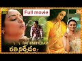 Rathinirvedam Telugu Full HD Movie Shweta Menon Sreejith Vijay Cinema Theatre