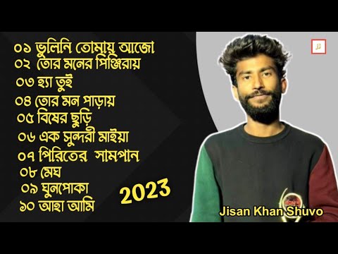 জিসান খান শুভর সেরা ১০ টি গান l Jisan Khan Shuvo l Top 10 Bangla Audio New Album 2023 l Audio Studio