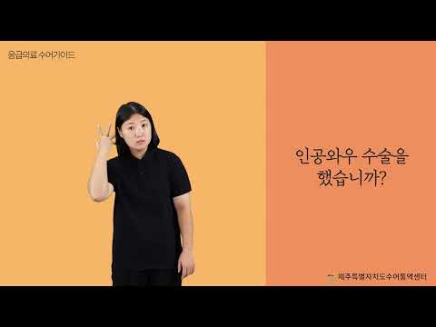 「인공와우」의 한국수어 표현