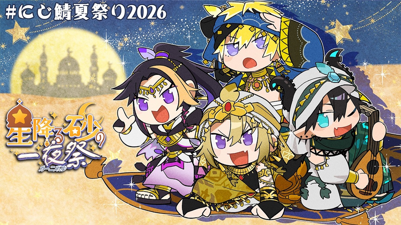 【#にじ鯖夏祭り2026 】✨Natsu Matsuri✨ w/ NOVA【NIJISANJI EN | Luca Kaneshiro】