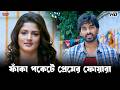 ফাঁকা পকেটে প্রেমের ফোয়ারা Idiot Ankush Hazra Sraba
