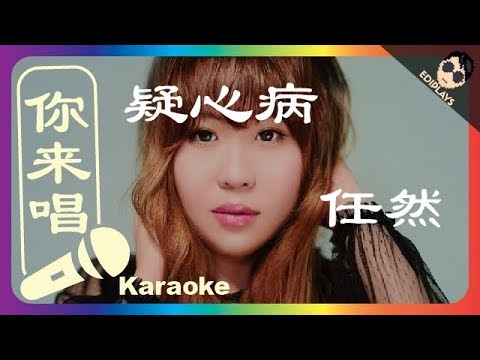 (你来唱) 疑心病 任然 伴奏／伴唱 Karaoke 4K video