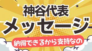【納得しました！】参政党・神谷代表が「これまでと、これから」についてメッセージを発信！支持する側からしても納得！！