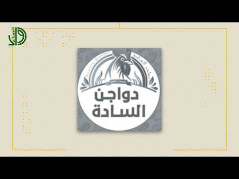السادة للحوم والدواجن