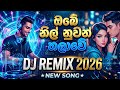 ඔබේ නිල් නුවන් තලාවේ Obe Nil Nuwan DJ Remix 2026 New Remix Song Dj