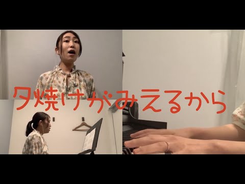 音楽学科 【1人で二部合唱】夕焼けがみえるから