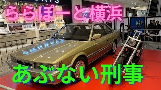 ららぽーと横浜　あぶない刑事　レパード　ハーレー展示