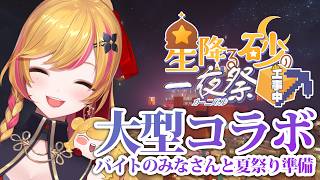 【Minecraft | 🌈 夏祭り準備 】6月の大型コラボ！セフィナ視点【にじさんじ | セフィナ】