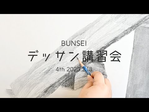 デッサン講習会 ［4th 2023.2.18］