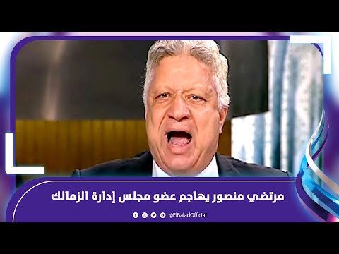 امه وخالته بيرقصوا .. مرتضي منصور يهاجم عضو مجلس إدارة الزمالك