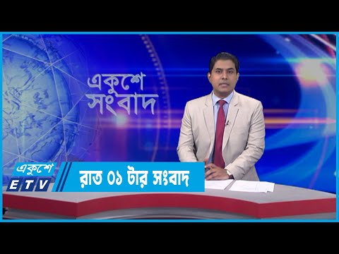 01 AM News || রাত ০১টার সংবাদ || 12 April 2022 || ETV News