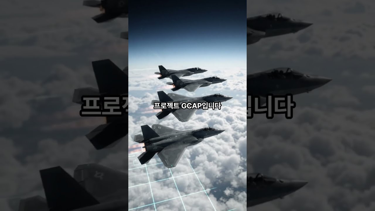 영국·일본·이탈리아의 차세대 전투기 GCAP
