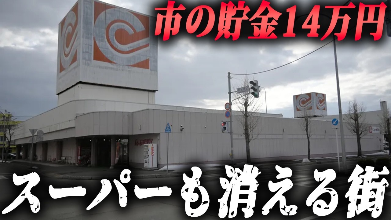 【スーパーも無くなる】市の貯金残高14万円まで落ちた…人口激減で“北海道美唄市”はどうなるのか…
