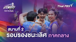 สนามที่ 2 รอบรองชนะเลิศ ภาคกลาง | วอลเลย์บอลสาวเหล็ก | 31 พ.ค. 69