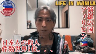 フィリピン最新の治安情報を現地在住邦人がお伝えします