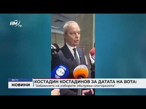 Костадин Костадинов за датата на вота: \