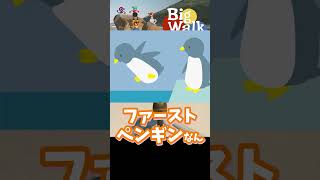 【BigWalk】常に師匠ファーストですので🌸🦆#bigwalk #shorts  #ゲーム実況