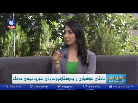 بەڤیدیۆ.. مانگی هۆشیاری و بەرەنگاربوونەوەی شێرپەنجەی مەمک