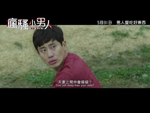 瘋騷小男人電影海報