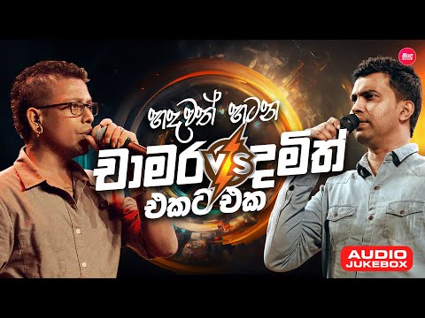 Hadawath Hatana Chamara Damith ( හදවත් හටන චාමර දමිත් එකට එක ) Sindu Lanka
