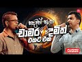 Hadawath Hatana Chamara Damith හදවත් හටන චාමර දමිත් එකට එ�