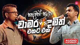 Download lagu Hadawath Hatana Chamara Damith ( හදවත් හටන චාමර දමිත් එකට එක ) Sindu Lanka mp3 Download lagu Hadawath Hatana Chamara Damith ( හදවත් හටන චාමර දමිත් එකට එක ) Sindu Lanka mp3