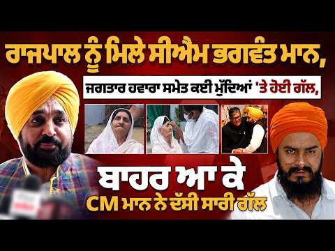 ਰਾਜਪਾਲ ਨੂੰ ਮਿਲੇ CM Bhagwant Mann, ਬਾਹਰ ਆ ਕੇ CM ਮਾਨ ਨੇ ਦੱਸੀ ਸਾਰੀ ਗੱਲ