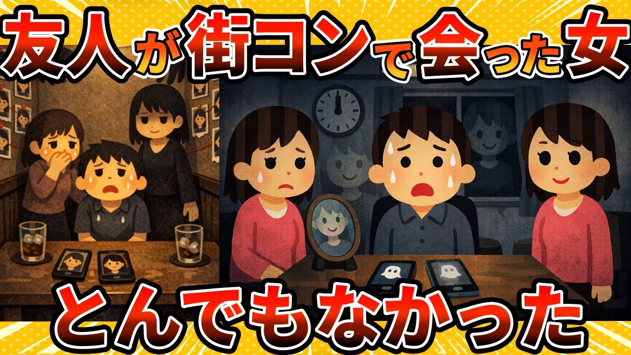 【ゾッ】友人が街コンで会った女が、少し変なんだ！！【2ch修羅場スレ・ゆっくり解説】