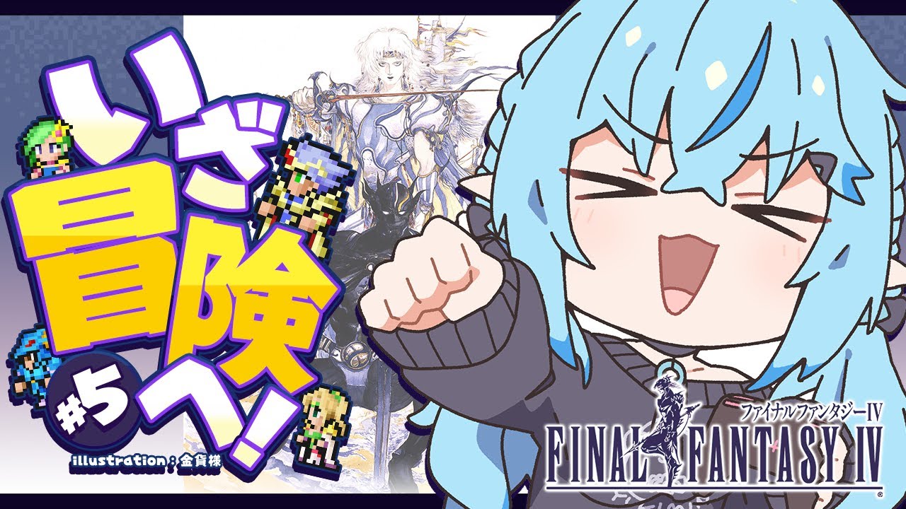 【FF4】#05 完全初見!ファイナルファンタジーIVをプレイ!~ピクセルリマスター版~【 雪花ラミィ /ホロライブ】※配信内容にネタバレあり