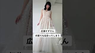 #美女 #広瀬すず